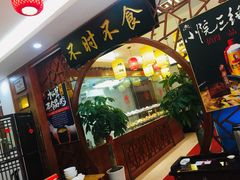 门面-农家小院(朱雀桥店)