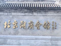 -北京湖广会馆