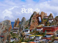 -孜珠寺