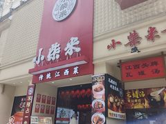 -小柴米·传统江西菜(八一广场店)