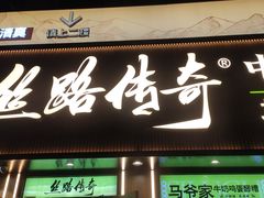 -丝路传奇·中国拉面航母店(北医三院店)