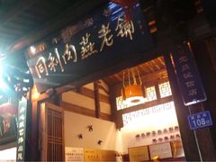 门面-同利肉燕老铺(澳门路店)
