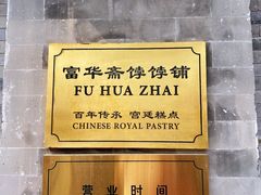 -富华斋饽饽铺·宫廷糕点·伴手礼(护国新天地店)