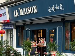 -LA MAISON公鸡和龙(蛇口店)