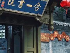 -合一书院国际幼儿园
