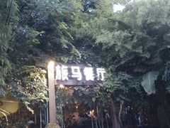 android_upload_pic-旅马餐厅(茅家埠店)