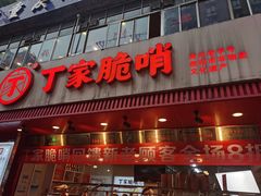 -丁家脆哨(民生路店)