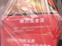 -新川饮食(新川小区店)