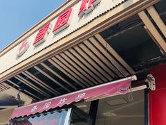 门面-香园炸鸡(鞍山西道店)