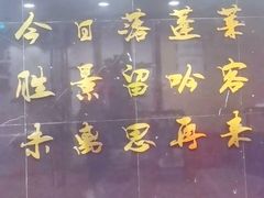 大堂-西苑饭店·蓬莱春餐厅