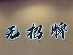-无招牌