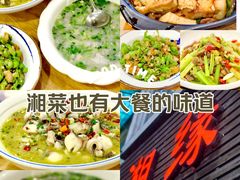 -湘缘道客•湘缘饭店·25年湘菜馆(古墩路店)