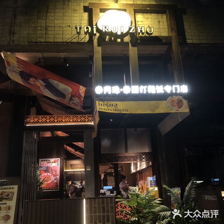 两家泰姓打抛饭，吃or不吃？！