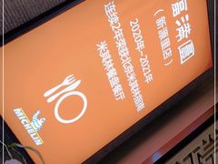 门面-福满圆(琨莎中心店)