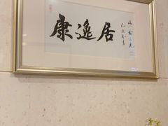 -康逸居·始于2002(海安店)