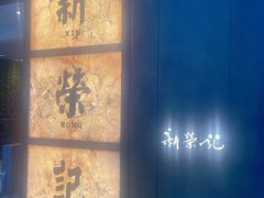 -新荣记(湾仔店)