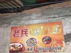 -老兵麻辣烫(世欧王庄店)