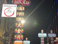 -唐人街(耀华力路)