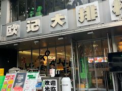 -欧记大排档·景德菜(上海首店)