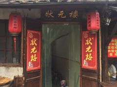 门面-状元楼(东大街店)