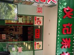 门面-伙记茶档(龙海风情小镇店)