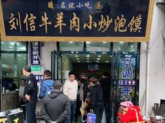 门面-刘信牛羊肉泡馍小炒(回民街店)