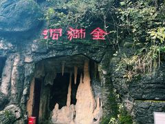 -金狮洞国家地质公园