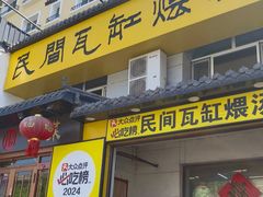 -民间瓦缸煨汤館(嵩山路店)