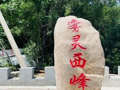 -雾灵西峰