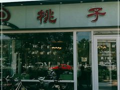 门面-桃子餐厅·天津菜(红星路直营店)