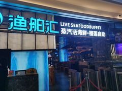 -渔舶汇蒸汽活海鲜·榴莲自助(领展中心城店)