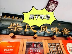 -柴氏风味斋(甘家口店)