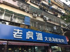 门面-老虎滩大连海鲜烧烤(建邺云锦路总店)