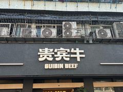 -贵宾牛·潮汕牛肉火锅(珠池总店)