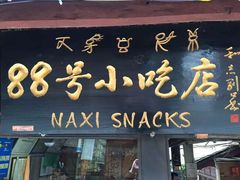 -88号小吃店·经典云南菜·地道纳西美食