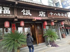 -洪福饭店·十八年老店