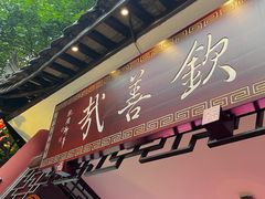 -钦善斋(武侯祠店)