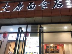 -太原面食店(解放路店)