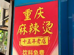 -重庆麻辣烫(国权路店)