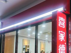 -喜家德虾仁水饺(艺汇家店)