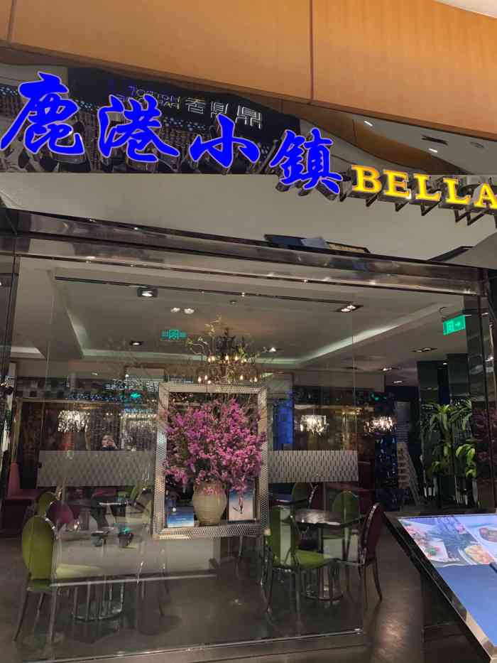 鹿港小镇门店图片