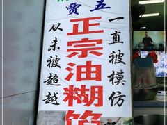 门面-贾五油糊馅