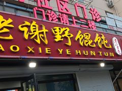 -老谢野馄饨(延安路店)