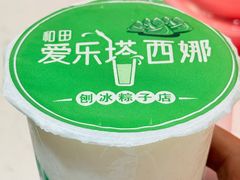 -和田爱乐塔西娜刨冰粽子