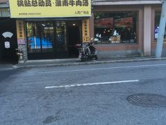 -牛煎里牛肉煎包淮南牛肉汤(广东路店)