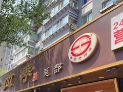 -老四季(总店)