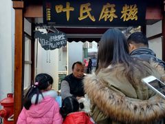 门面-叶氏麻糍(鼓浪屿店)