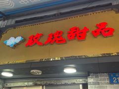 -玫瑰甜品(文明路店)