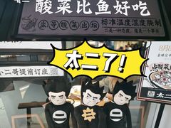 -太二酸菜鱼(金沙印象城店)
