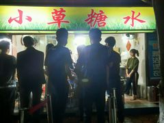 -小草糖水(海棠村店)
